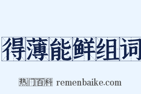 得薄能鲜组词是什么意思的图片